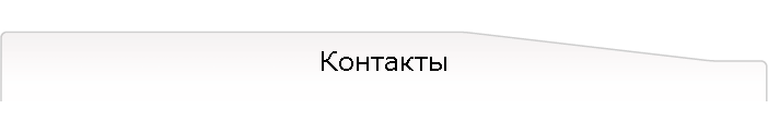 Контакты