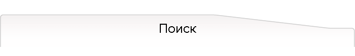 Поиск