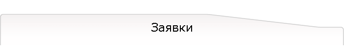 Заявки